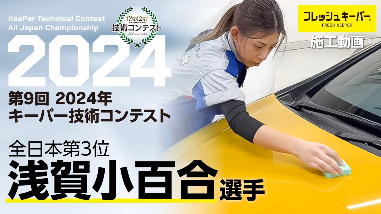 2024年キーパー技術
