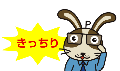 きっちり