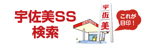 SS検索