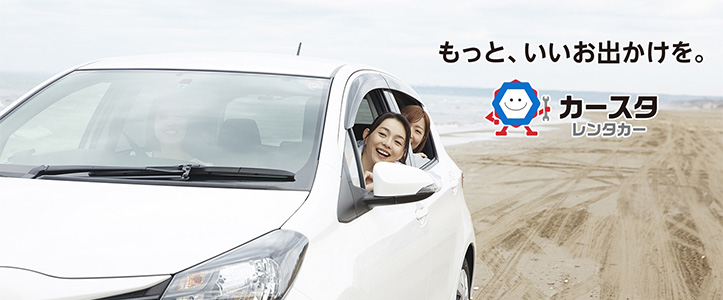 カースタレンタカー