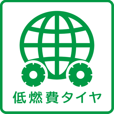 低燃費タイヤ
