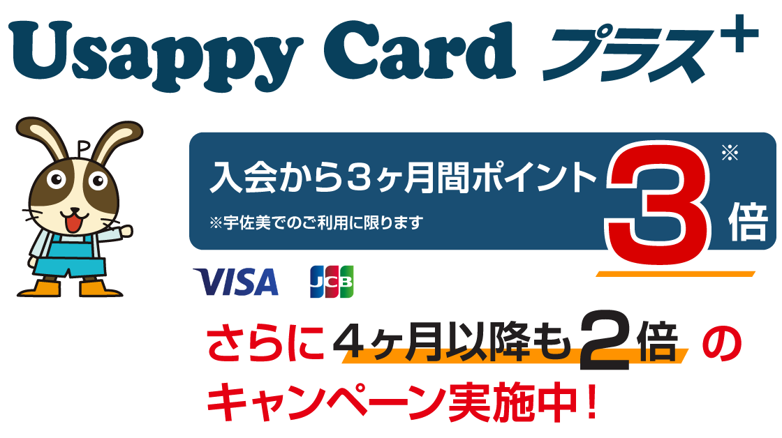 UsappyCard プラス　入会から３ヶ月間ポイント3倍　※宇佐美でのご利用に限ります