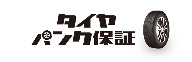 タイヤパンク保証