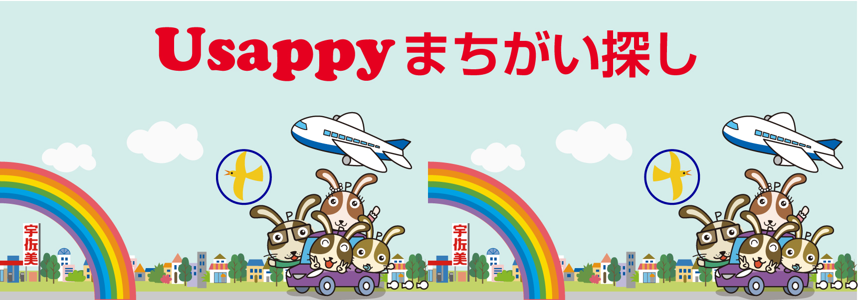 Usappyまちがい探し