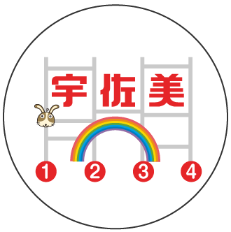 あみだくじ