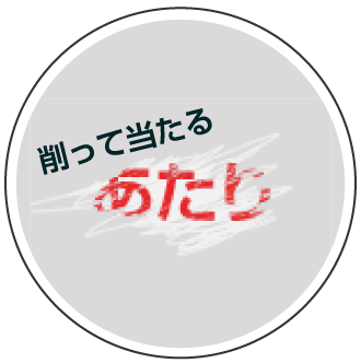 スクラッチ