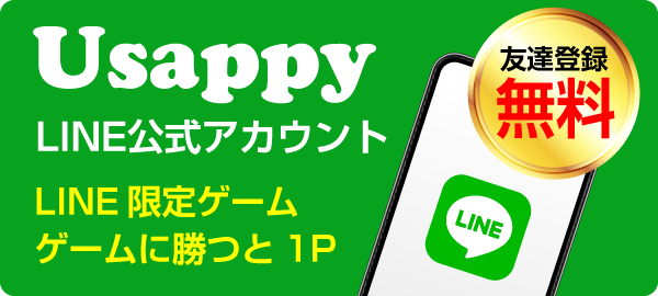 Usappy公式LINEアカウント
